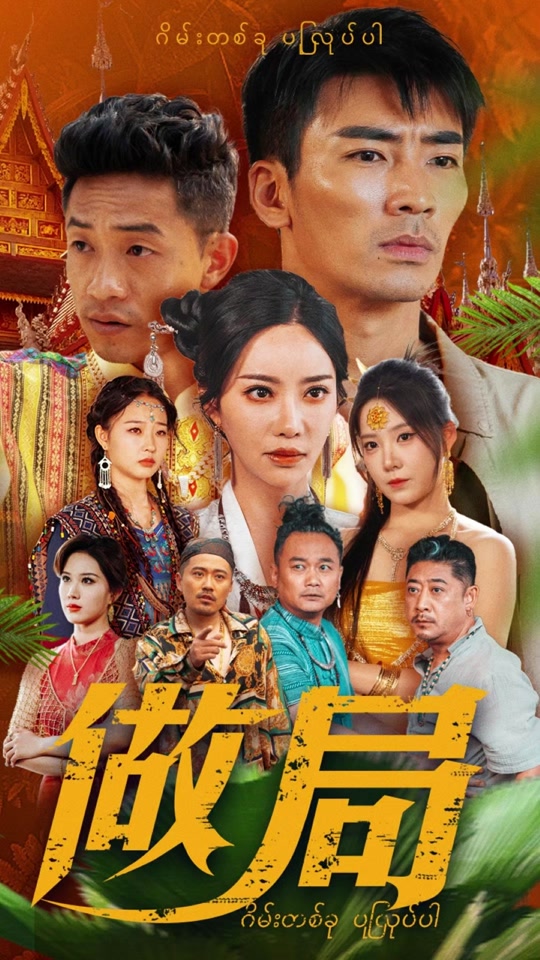 做局最新超前大结局 做局最新超前大结局