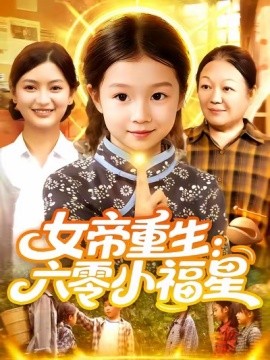 吾家有女镇河山短剧