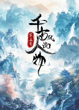 花儿与少年丝路季免费观看完整版