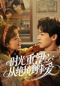 幸得相遇离婚时短剧免费观看