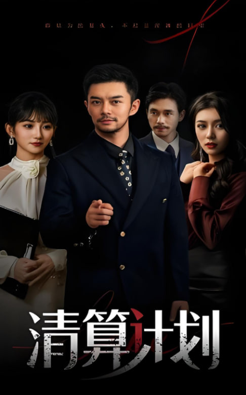 尖刀出鞘电视剧全集