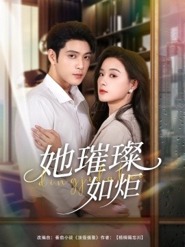 《值得爱》免费收看全集