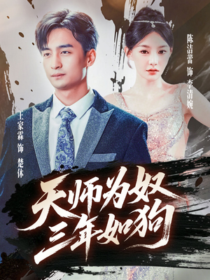 《借命而生》免费观看