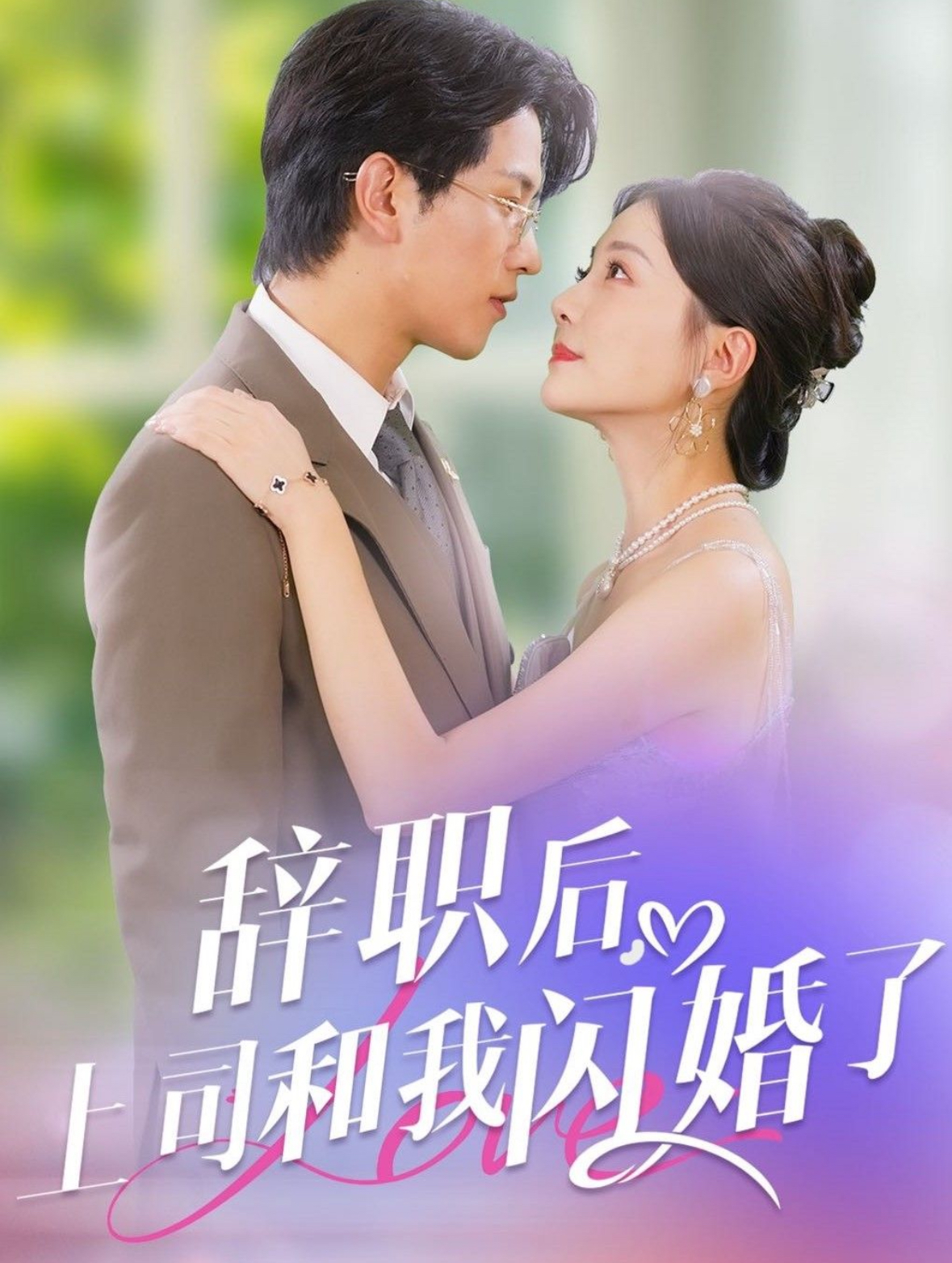 荒野女婿电影免费观看高清