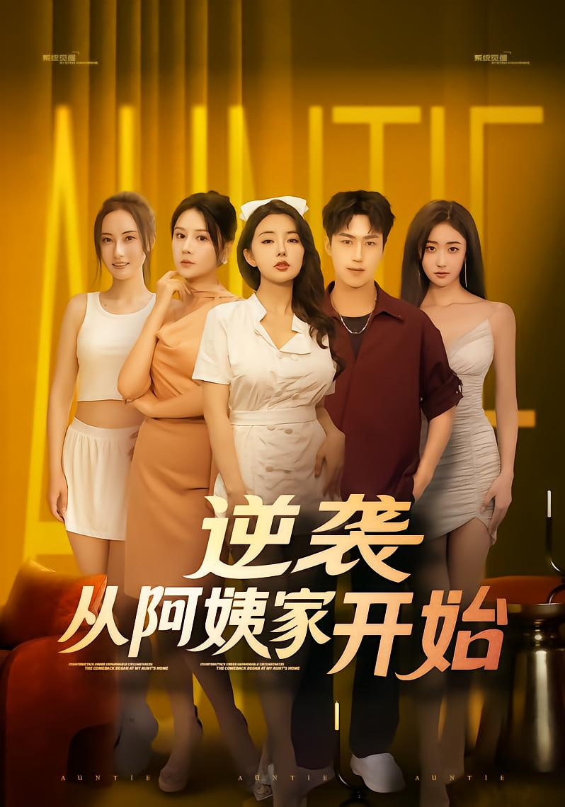 我家有喜事电视剧全集