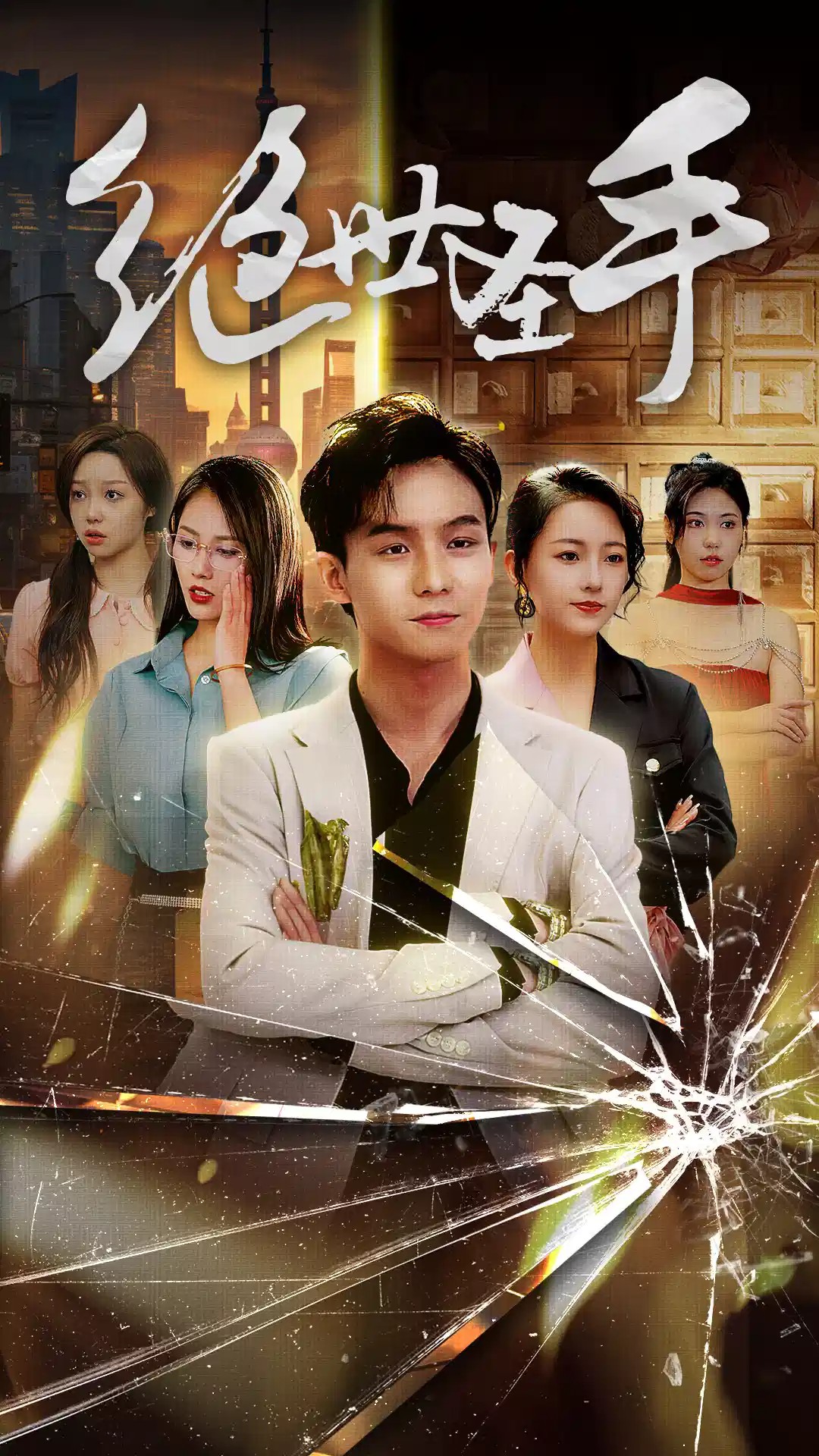 剑来之挽天倾短剧免费观看