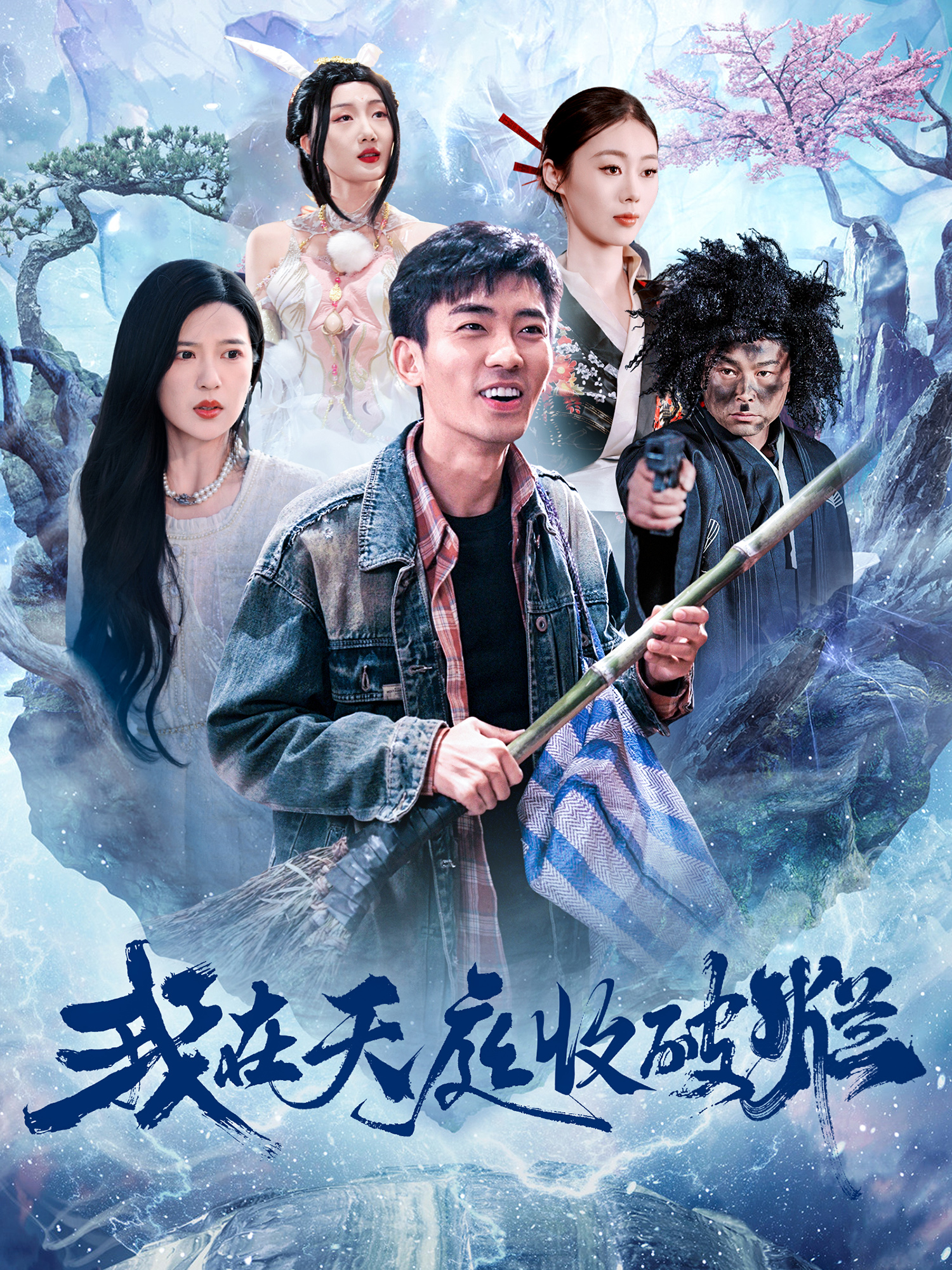 贫嘴张大民的幸福生活 电视剧