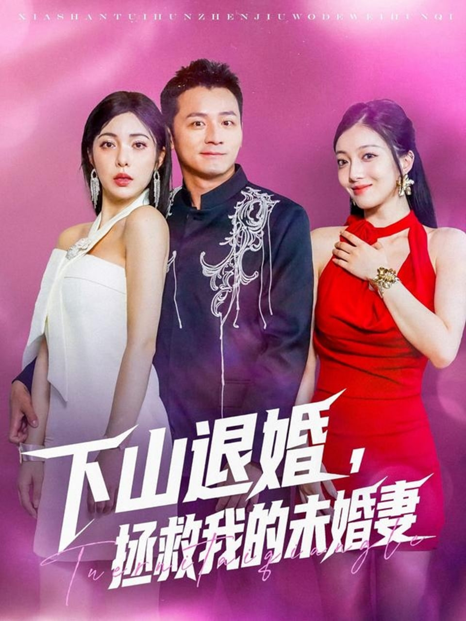 免费观看已满十八岁电视剧