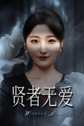 美好世界 电视剧