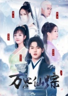 无邪的私家笔记电视剧