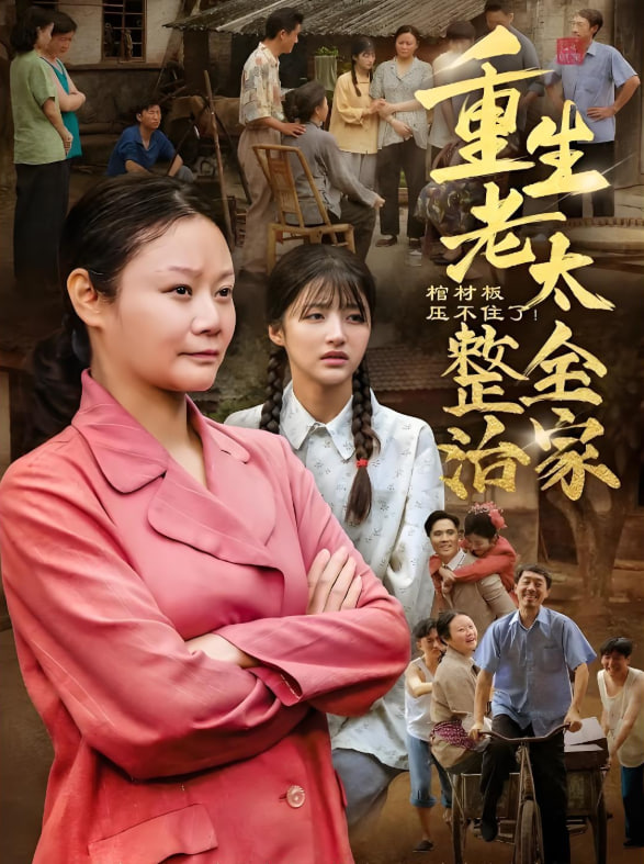 欢乐家长群短剧全集