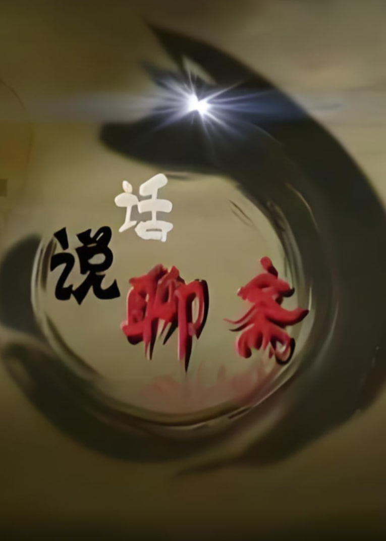 巡回检察组电视剧全集