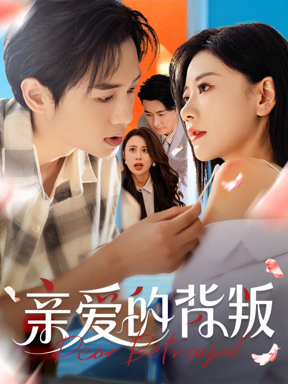 春暖花开2电视剧完整版免费观看高清