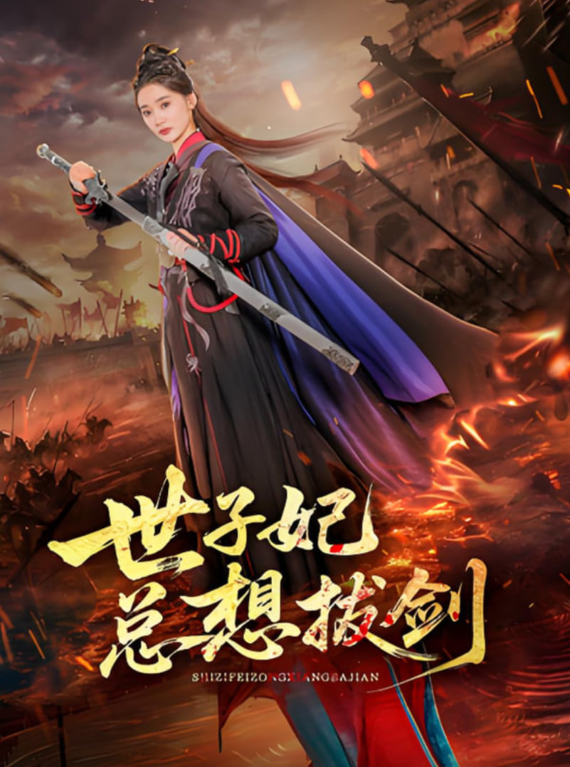 《无所畏惧2》免费观看