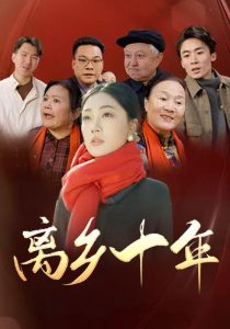 免费观看已满十八岁电视剧