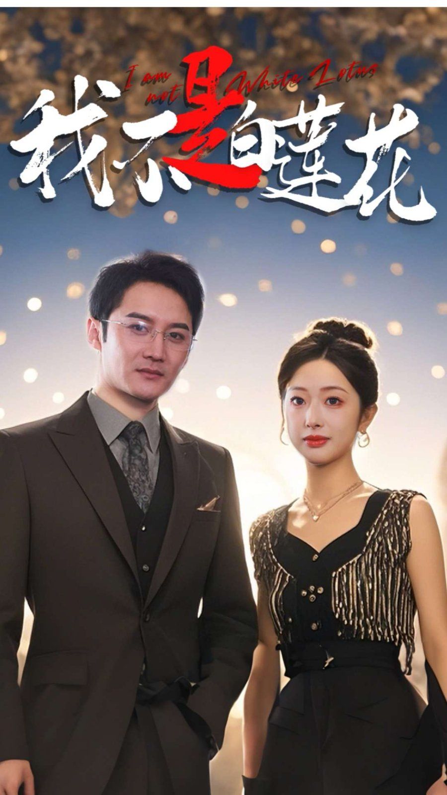 她的人生没有错