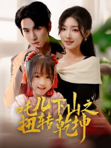 美丽姑娘免费高清观看23集预告