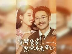 同志亦凡人第二季