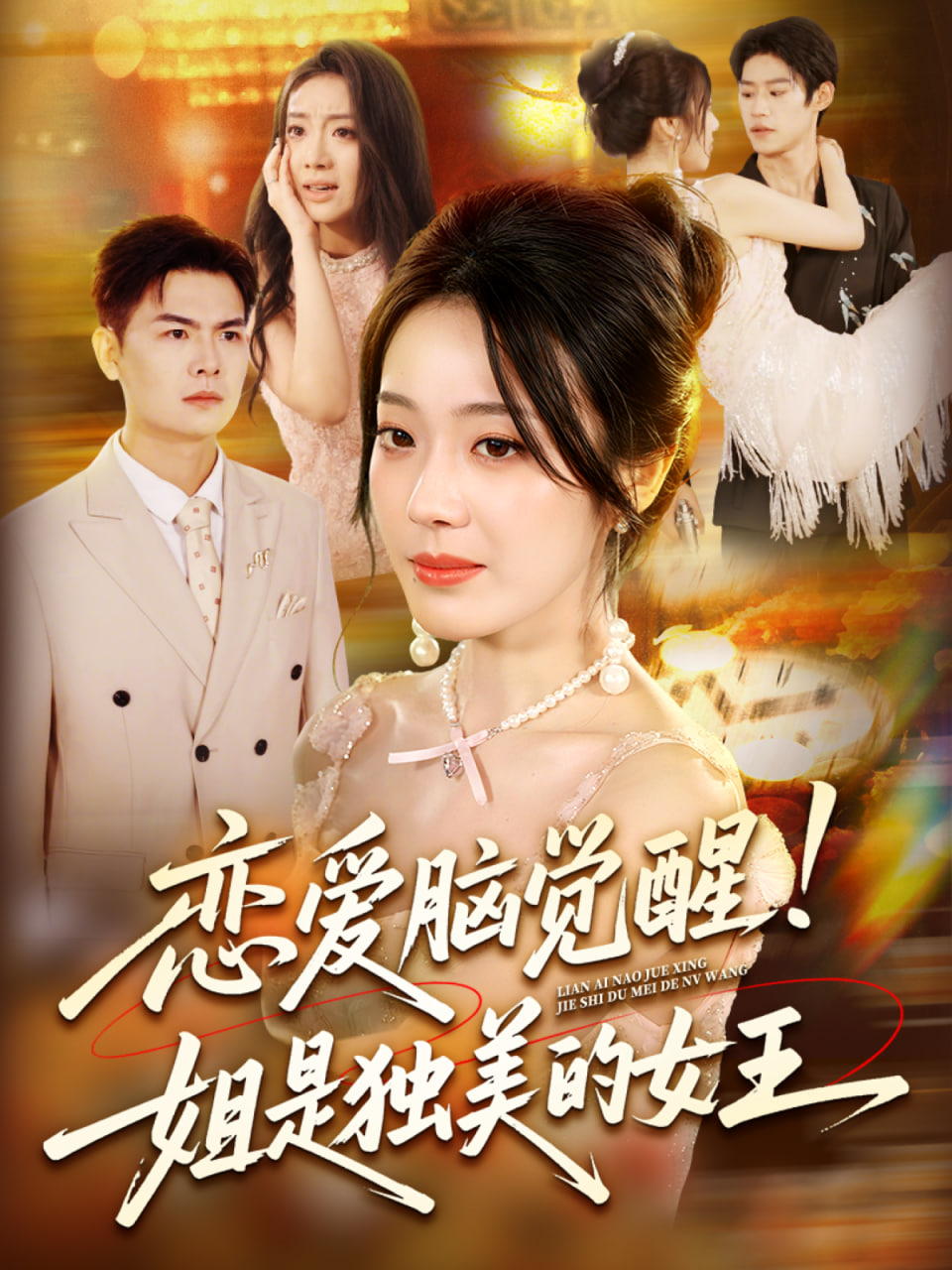 爱情选择题电视剧全集