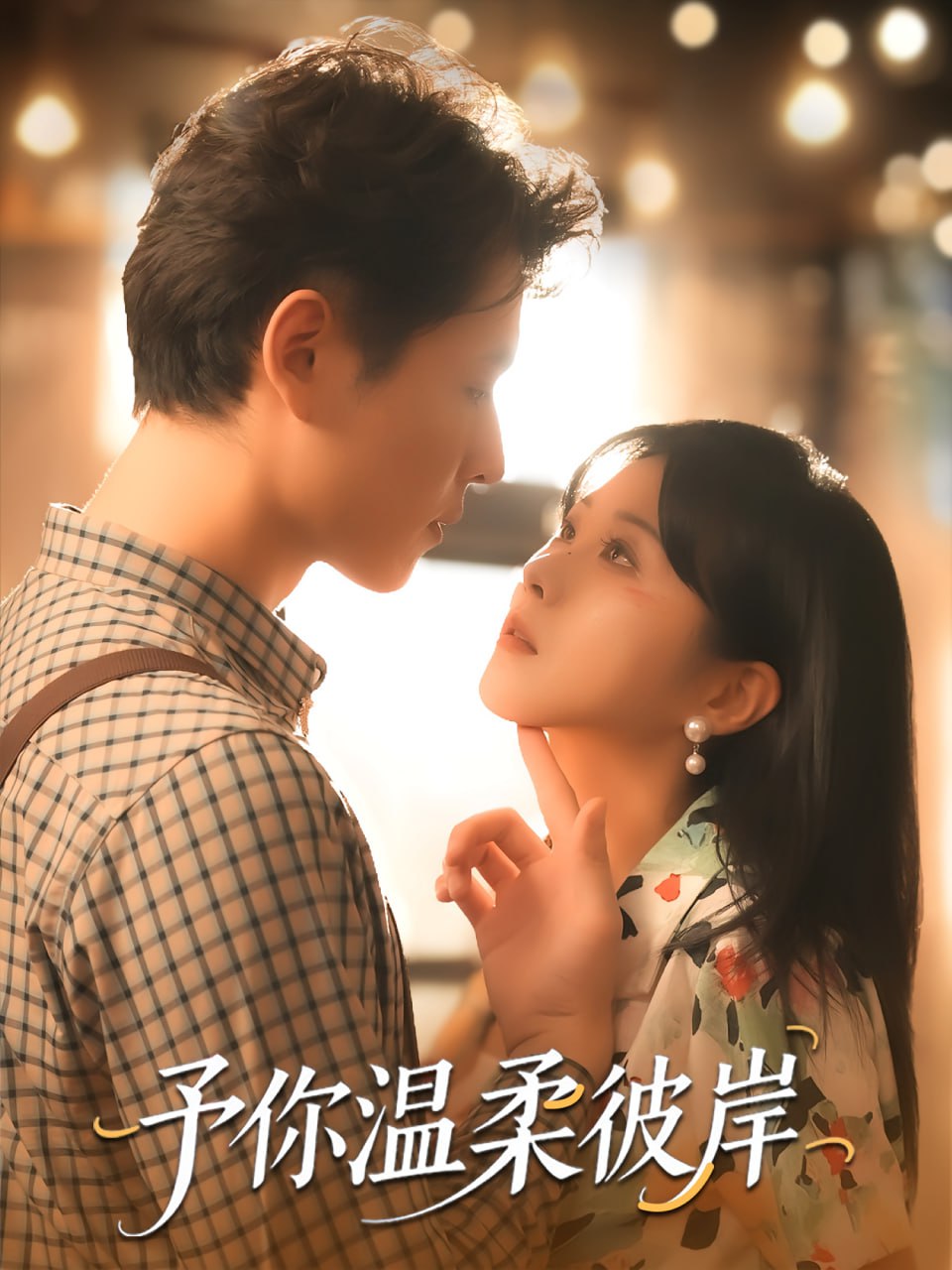 人间中毒韩国免费观看高清电视剧