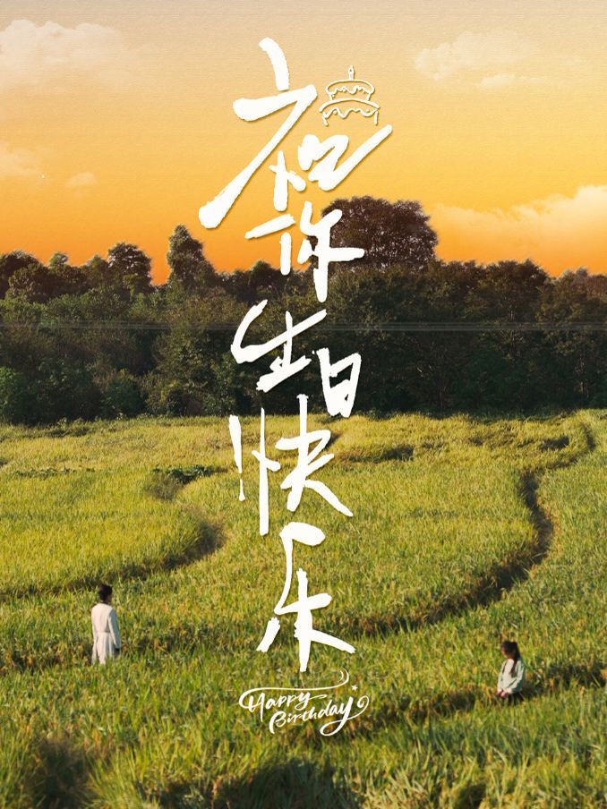 电影《激战雪姨》免费观看