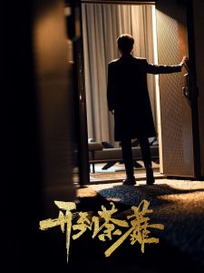 拜托了老师第一季