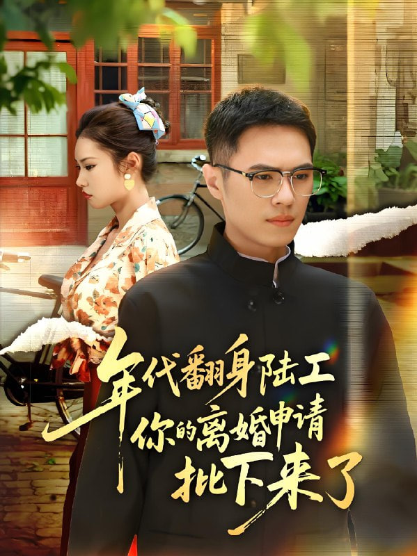 绝命法官 电视剧