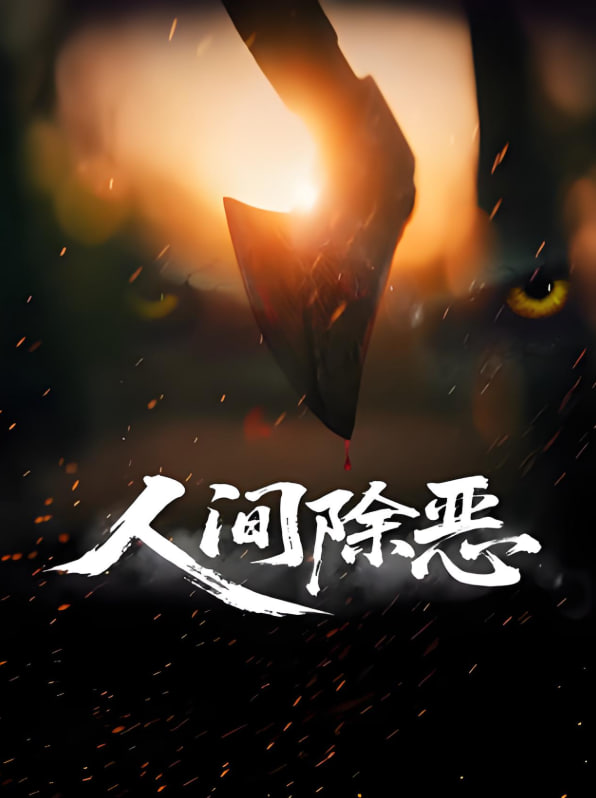 烈焰之武庚纪电视剧免费观看