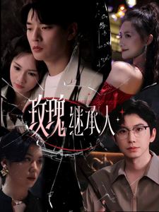 我要逆风去电视剧免费观看完整版