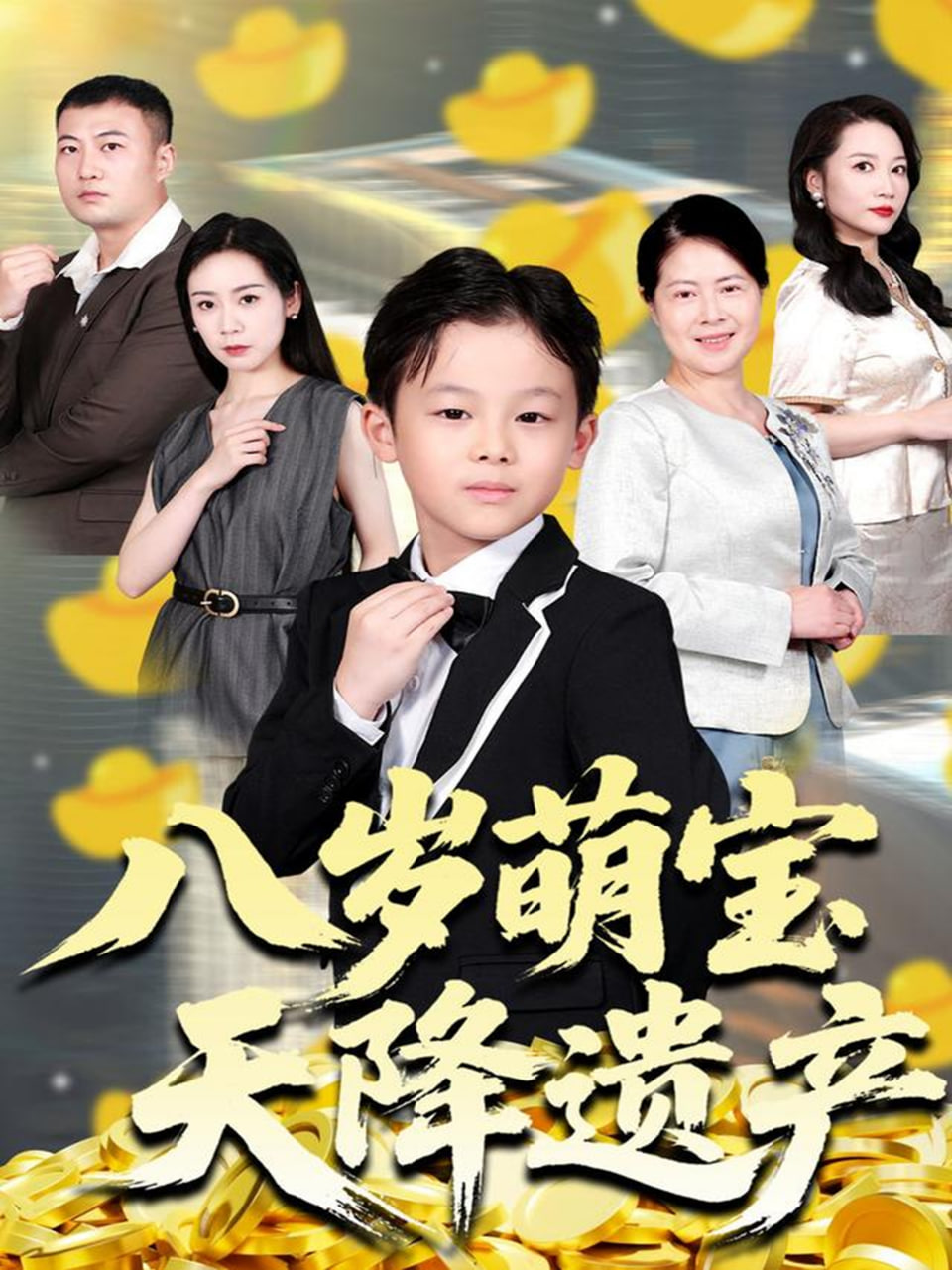 信者无敌电视剧全集