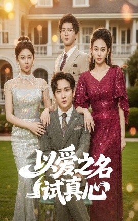 致1999年的自己电视剧免费观看