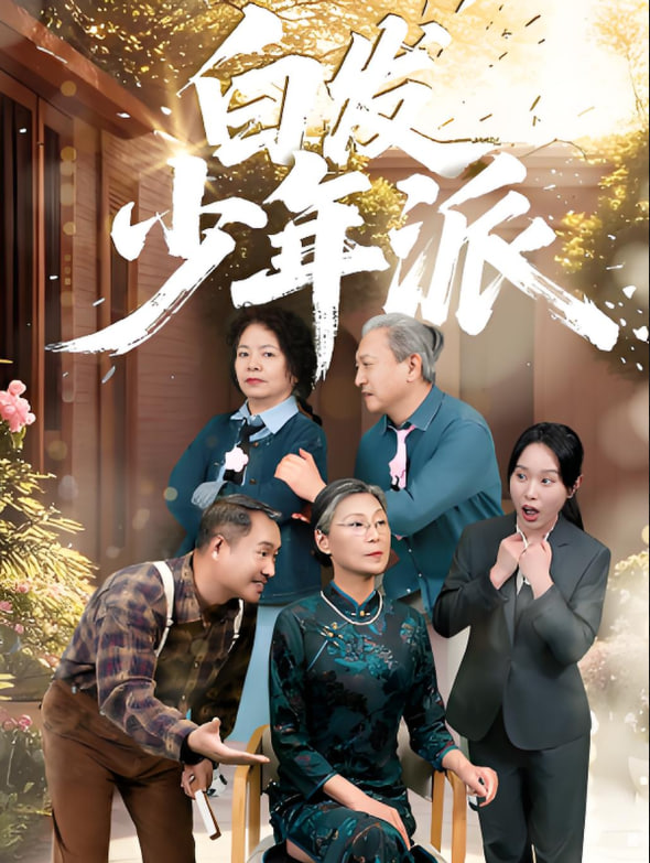 吾家有女镇河山短剧