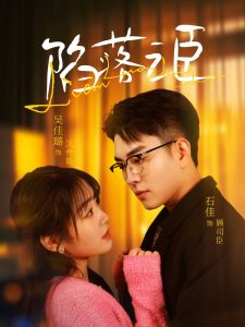 甜甜的陷阱电视剧免费观看全集高清