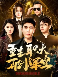 电视剧雪迷宫免费观看全集高清