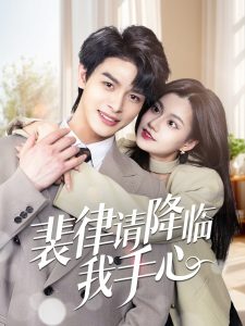 偷偷藏不住电视剧免费观看完整版