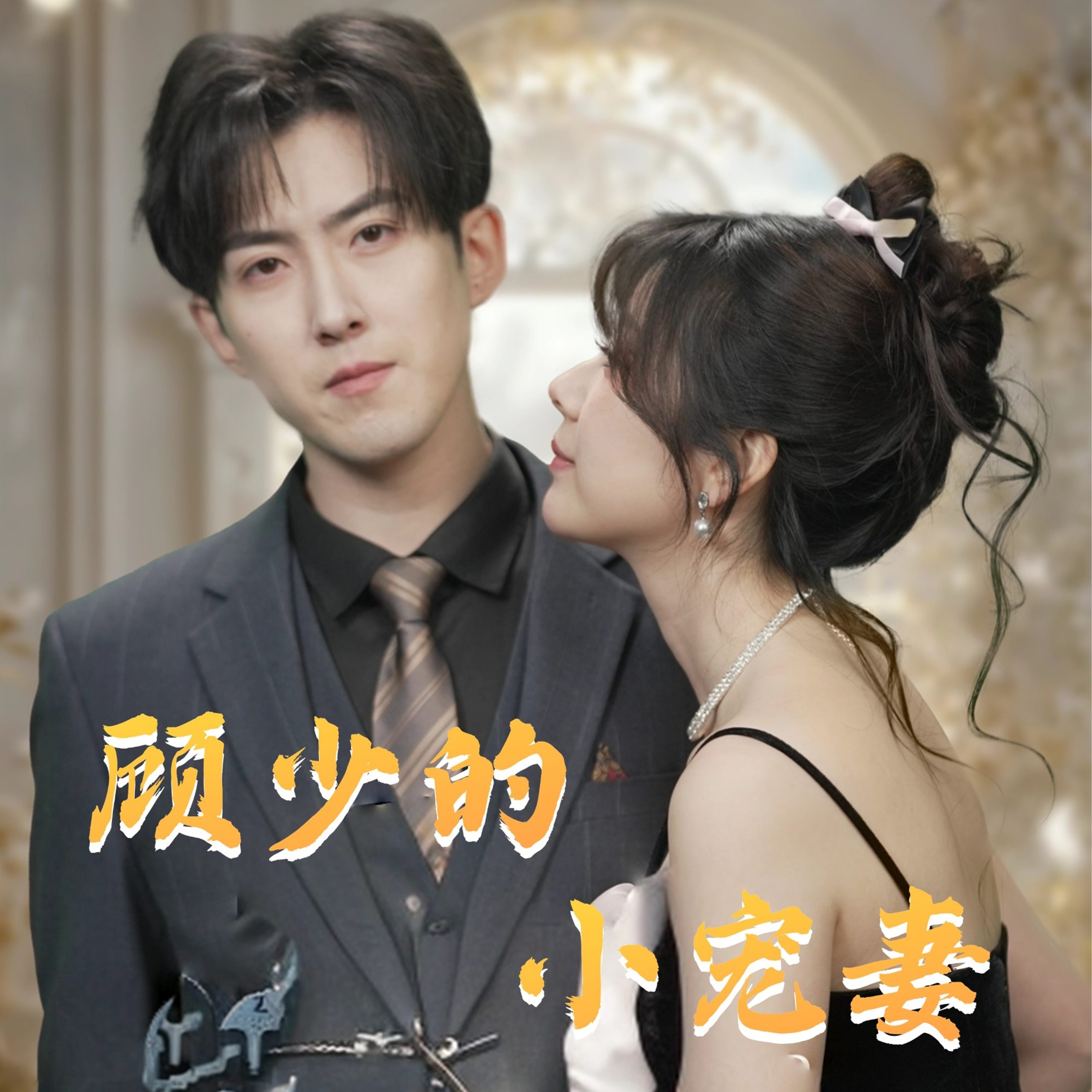 守护甜心第一季