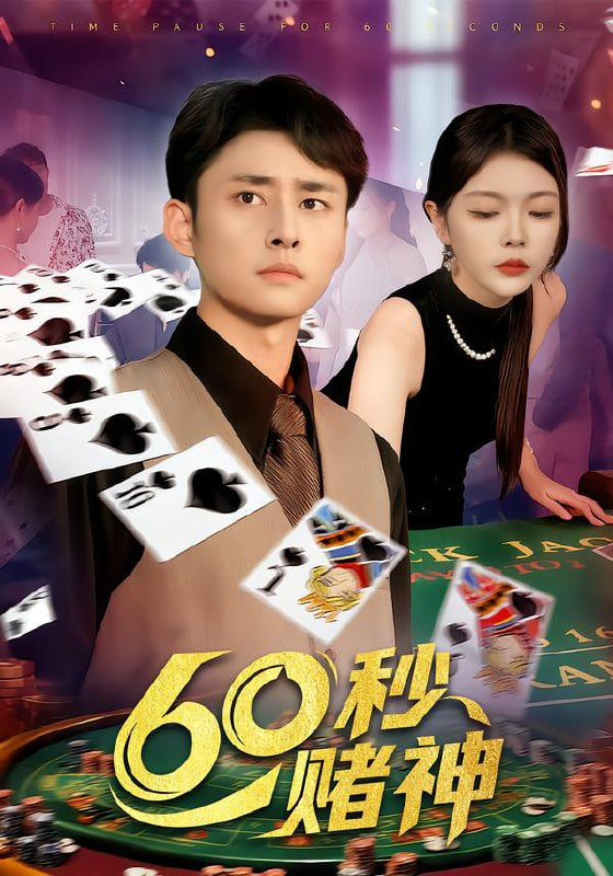 纸醉金迷电视剧