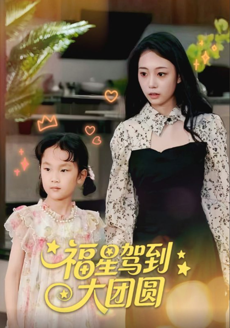 《丰满的妺妺3》电影