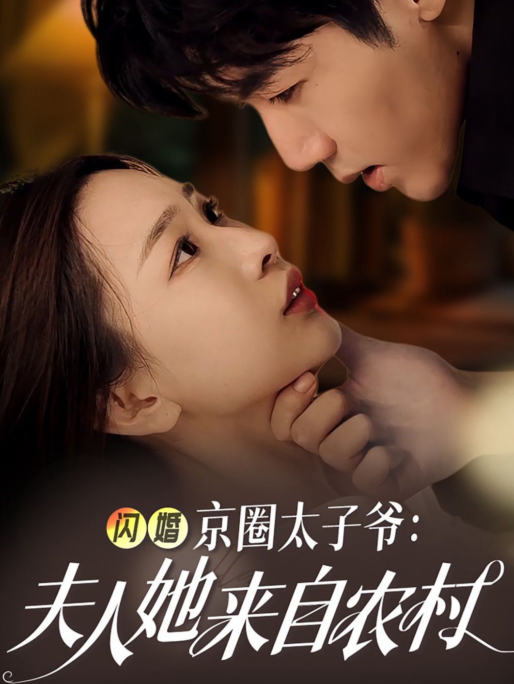 风流女帝俏太监电视剧