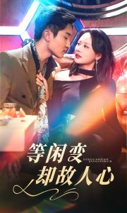 拜托了老师第一季