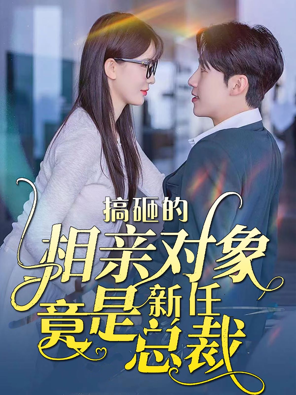 高压监狱免费高清满天星