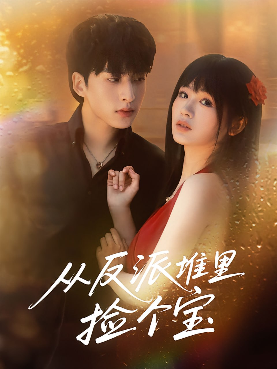 渗透电视剧全集在线观看