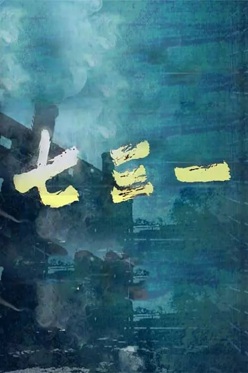 刀影电视剧高清全集