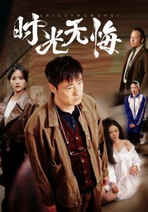 海豚湾恋人 电视剧