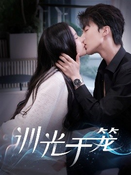 在顶峰等你电视剧在线观看