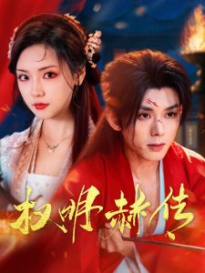 白夜追凶电视剧免费观看全集