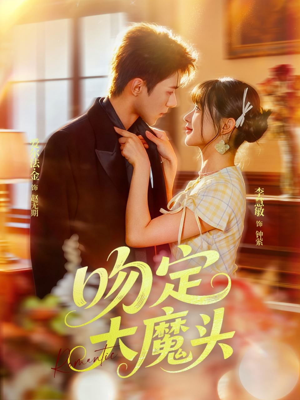 冬至电视剧黄景瑜孙千