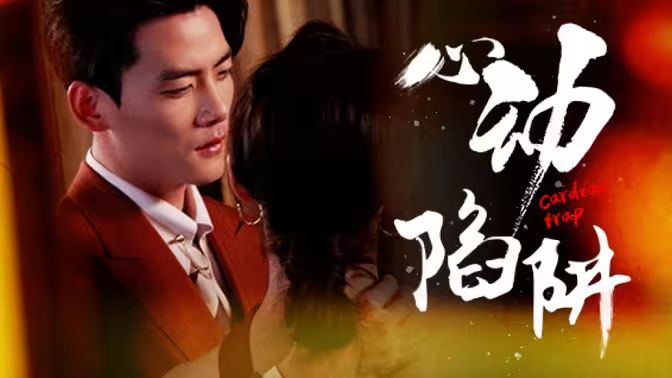 良辰多相宜短剧免费观看