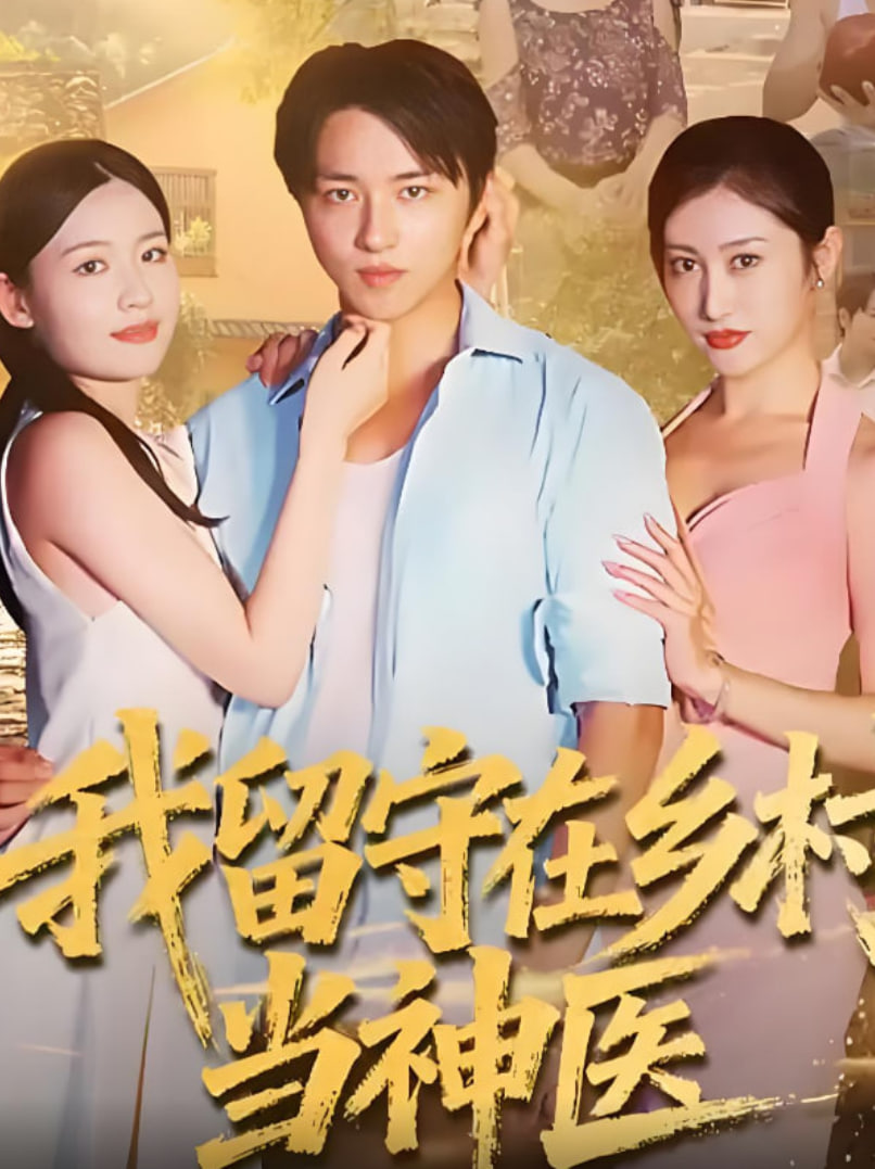 成毅古装剧《赴山海》