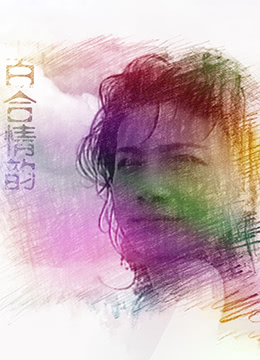 一念关山电视剧全集免费观看